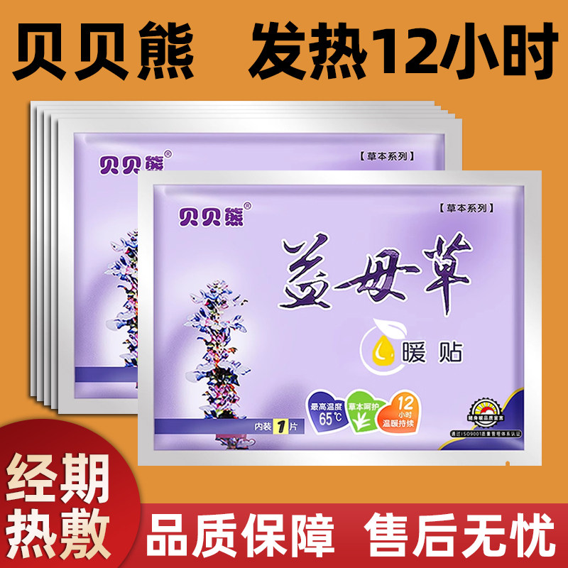 贝贝熊暖贴益母草大姨妈贴宫暖热敷暖宝宝痛经女生用调理宫寒热帖