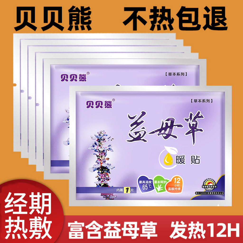 贝贝熊暖贴益母草大姨妈贴宫暖热敷暖宝宝痛经女生用调理宫寒热帖