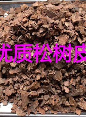 松树皮发酵腐熟兰花土专用营养土铺面植料石斛蝴蝶兰新西兰松鳞