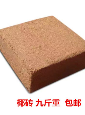 大椰砖压缩营养土养花多肉绿植专用土种菜土通用型4.5kg椰糠椰土