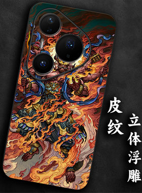 奢感皮纹浮雕适用华为pura80火德星君pro本命年p70手机壳p60高级感p50大气p40防摔p30国风气质全包男士软边潮