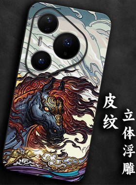 奢感皮纹浮雕适用华为pura80生肖马pro本命年p70手机壳p60高级感p50大气p40防摔p30国风气质全包男士马年软边