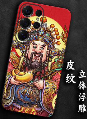 奢感皮纹浮雕适用三星s25手机壳财神爷s24大气s23高级感ultra本命年s22+气质防摔21质感全包软边发财浮世绘男