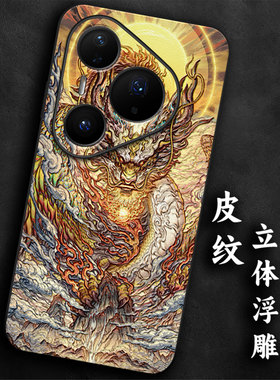 奢感皮纹浮雕适用华为pura80生肖龙pro本命年p70手机壳p60高级感p50大气p40防摔p30国风气质全包男士神龙软边