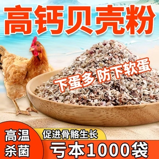 高钙牡蛎贝壳粉喂鸡鸭鹅鸽子家禽防啄蛋下软蛋畜牧养殖用饲料颗粒