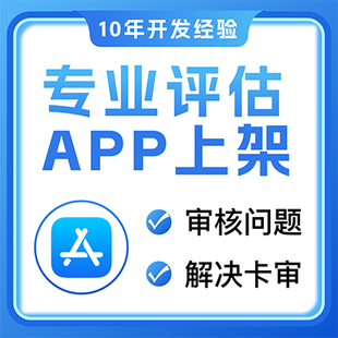 App应用商店上架苹果上架4.3处理安卓上架应用市场GooglePlay上架