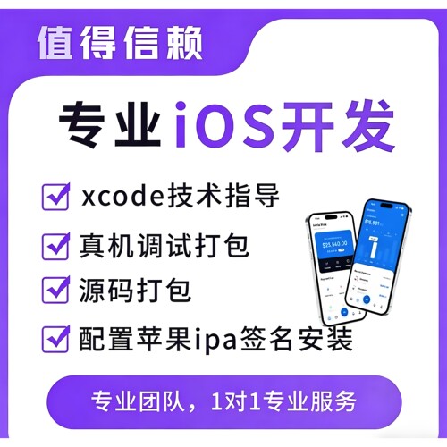 苹果App开发原生/Flutter/uniapp均可开发技术保障一对一服务