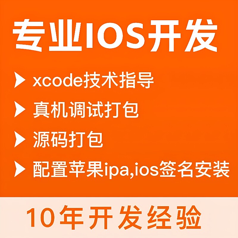 ios定制开发各类型应用均可定制开发bug修复全方案定制