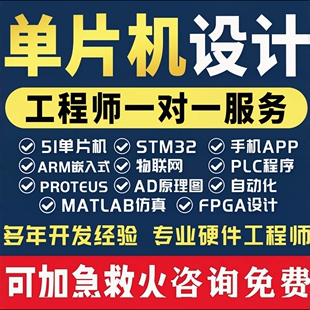 软硬件定制嵌入式开发单片机项目开发PCB设计原理图绘制系统定制