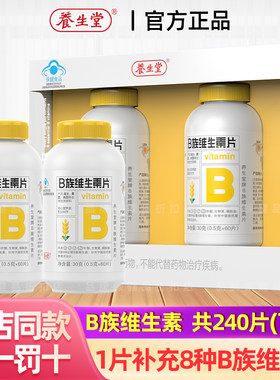 养生堂B族维生素片加班熬夜常备
