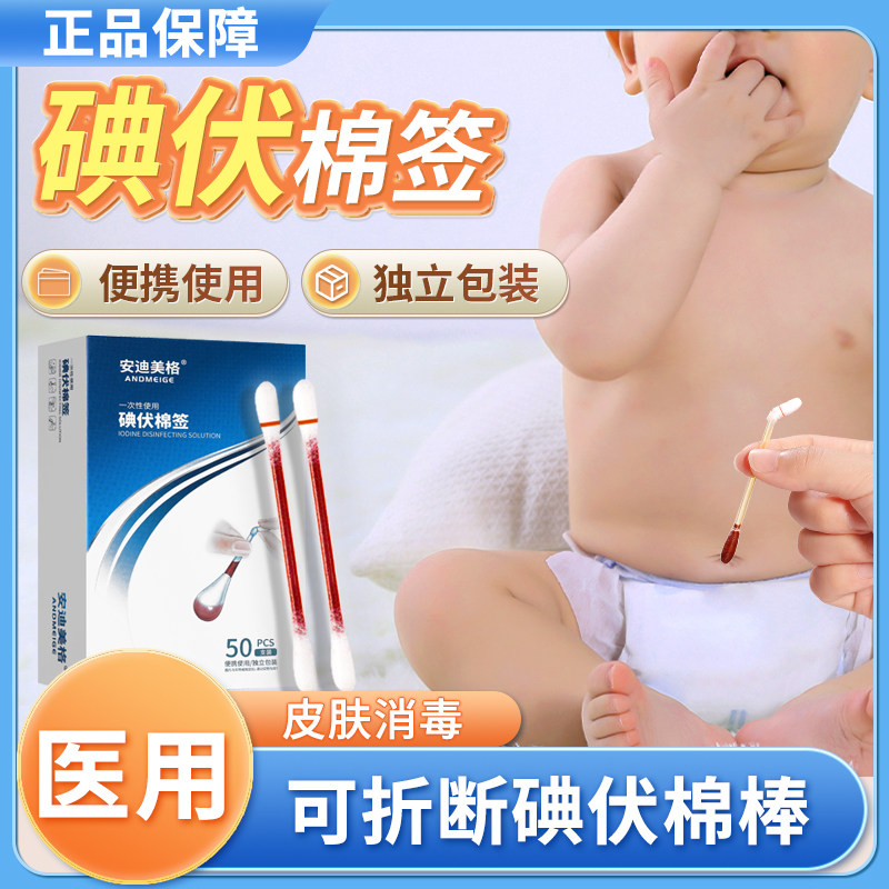 医用碘伏消毒棉棒一次性宝宝新生婴幼儿的肚脐消毒可折断典伏棉签
