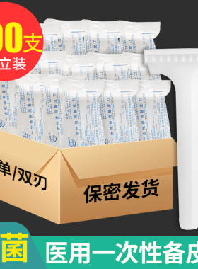 医用无菌备皮刀一次性医疗手术脱毛剃毛男女士产妇私处刮毛刀家用