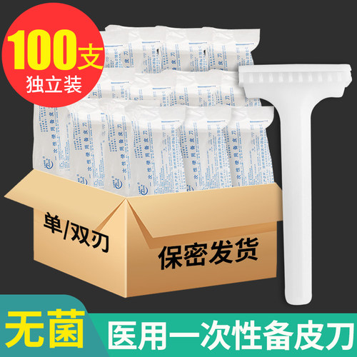 医用备皮刀一次性无菌脱毛刮毛