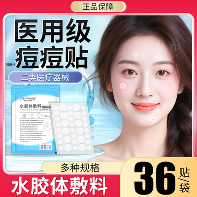 弘生医用痘痘贴隐形水胶体敷料