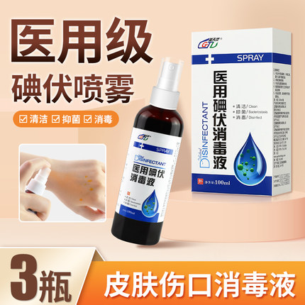 碘伏消毒液医用典伏水喷雾喷剂宠物碘酒伤口杀菌络合碘伏棉签婴儿