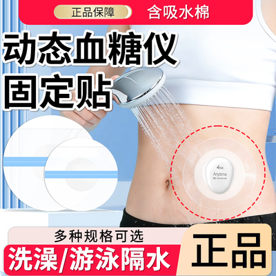 动态血糖仪防水贴洗澡加固贴