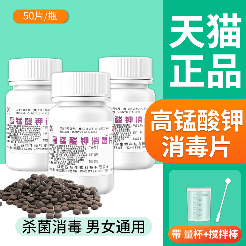 高锰酸钾消毒片私处杀菌图片
