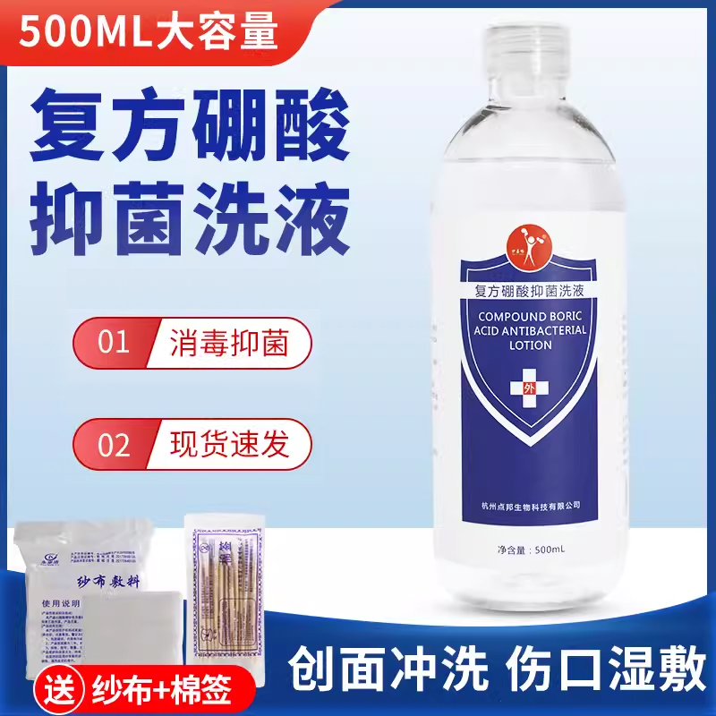 硼酸溶液皮肤抑菌湿敷洗液