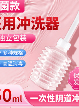 无菌医用阴道内部冲洗器一次性
