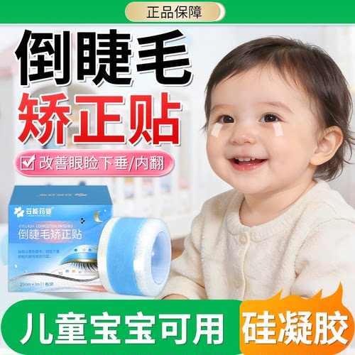 儿童婴儿倒睫毛矫正贴