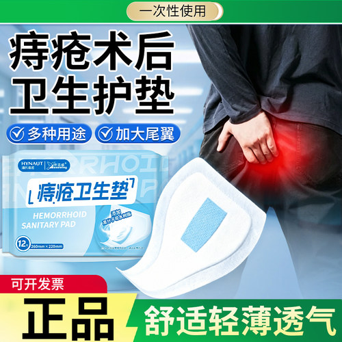 痔疮卫生护垫透气肛门贴男士