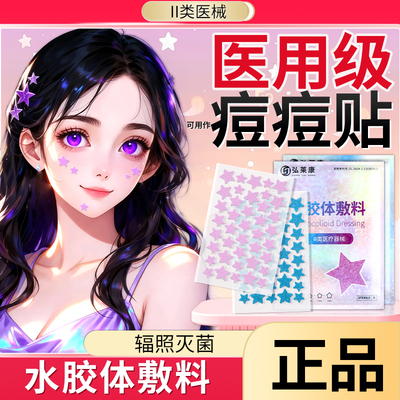 医用型闪粉星星痘痘贴正版