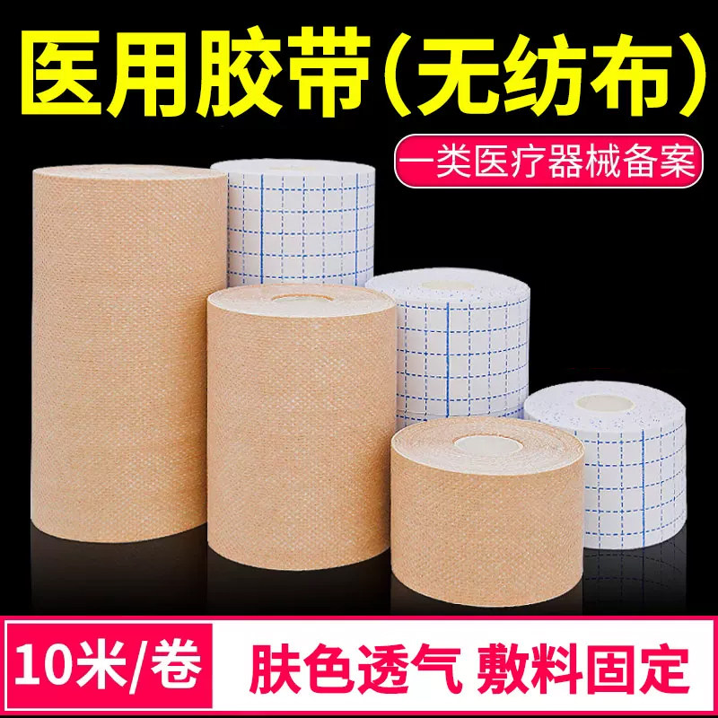 医用胶布大张透气肤色无纺布宽压敏手术伤口防水胶带卷固定药敷贴
