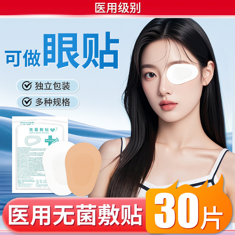 医用无菌眼部敷贴透气图片