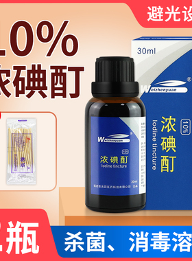 10%浓碘酊溶液高浓度非医用消毒液杀菌百分之10典酊碘酒涂剂正品V