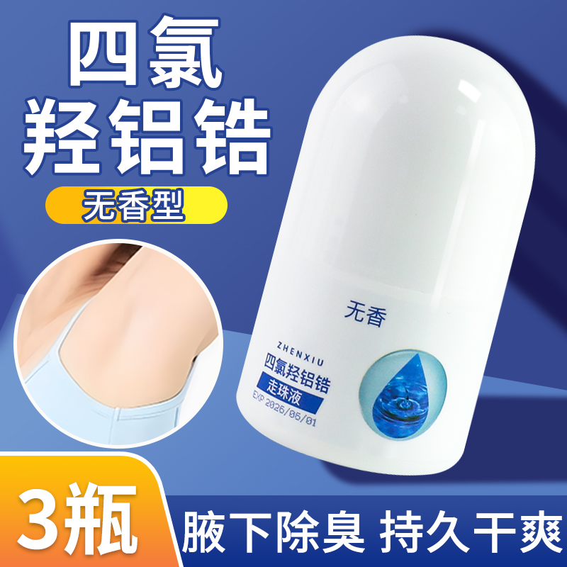 四氯羟铝锆走珠液喷雾滚珠