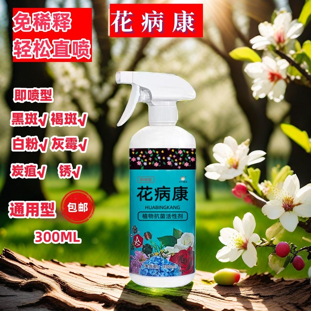 花病康植物通用抗菌活性剂营养液抗病菌预防家庭园艺