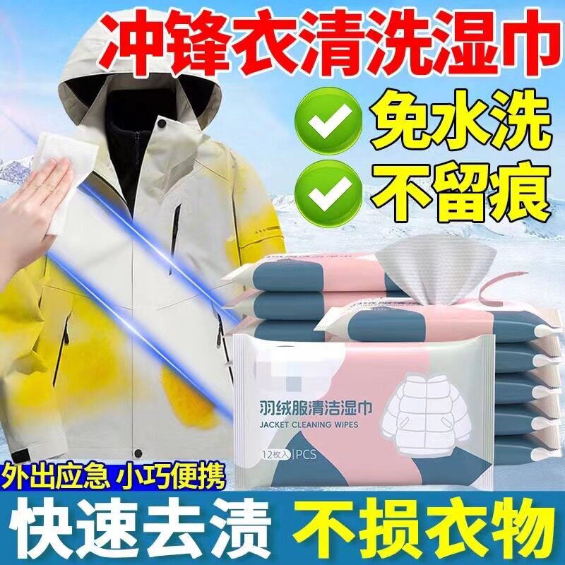 拍一发五羽绒服清洁湿巾推荐家用干洗专用免洗去污湿巾纸羽绒服