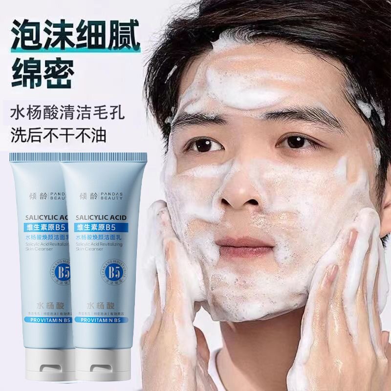 买1发3水杨酸氨基酸洗面奶男生变白维生素B5洁面乳去黑头细腻毛孔