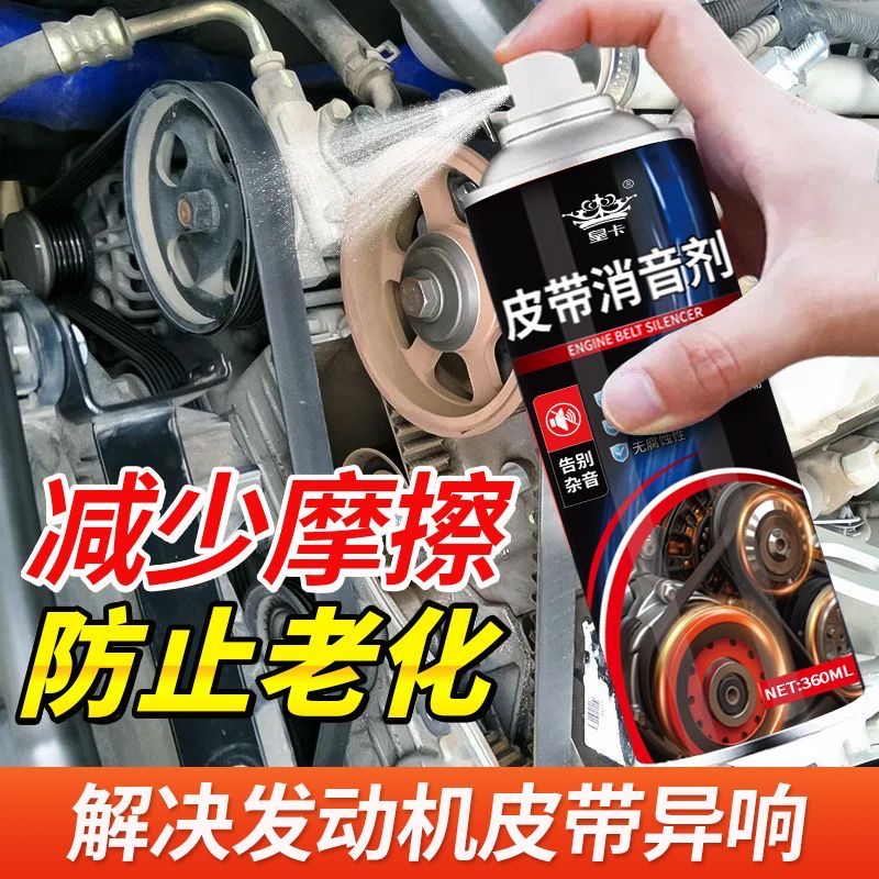 发动机皮带异响专用润滑剂消音剂防老化润滑剂润滑保养