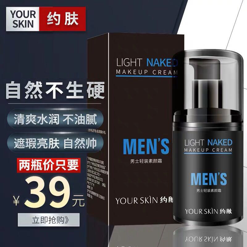 素颜霜正品男士轻装素颜霜懒人bb霜遮瑕保湿痘印男生变帅专用
