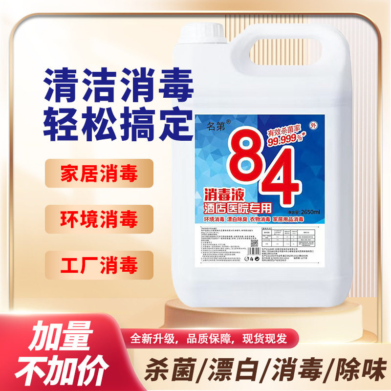 84消毒液洗白衣服家用杀菌室内消毒室酒店衣物漂白水宠物除臭神器
