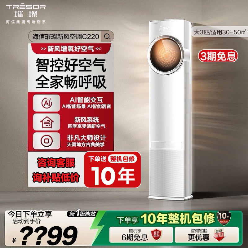 海信璀璨新风空调柜机家用大三匹AI智能变频语音操控换新补贴c220