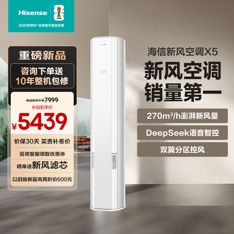 【新品】海信新风空调X5大3匹家用立式一级能效客厅柜机以旧换新