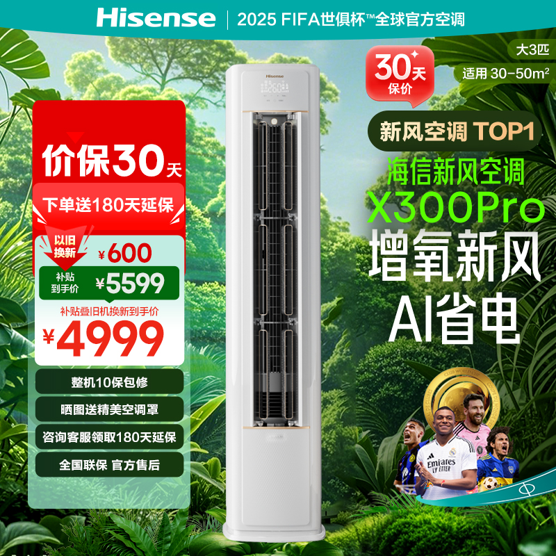 海信3匹新风增氧健康空调柜机