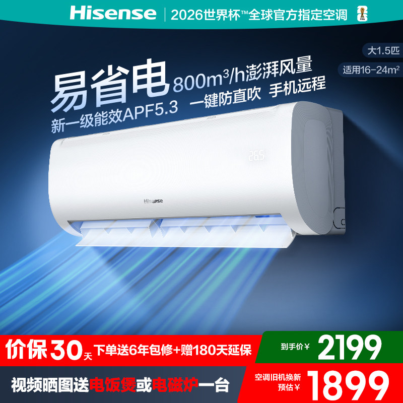 海信大1.5匹易省电35GW/E370-X1空调挂机变频一级能效家以旧换新