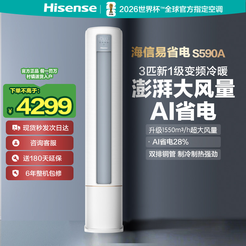 海信空调新一级能效家用冷暖变频柜机KFR-72LW/S590-X1A大3匹立式
