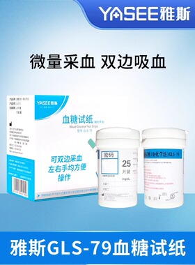 测利得好轻松血糖试纸GLS-79试片雅斯GLM-79血糖仪试条