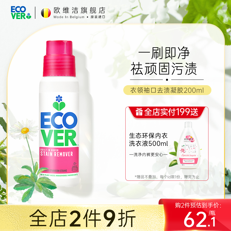 ecover进口衣领净强力去污去黄领口汗渍祛黄神器强力洗涤剂欧维洁