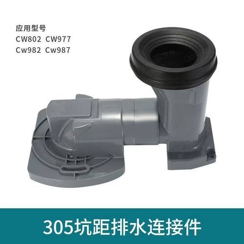 马桶坐便器CW982CB/CW987EB 830 802排水连接件坑管移位器