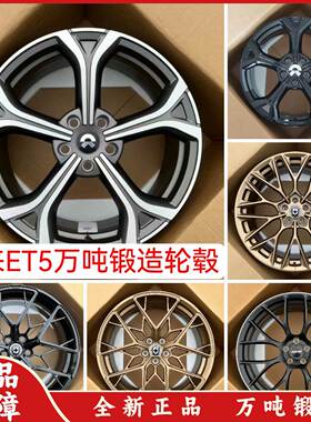 适用于19 20寸花竞锻造车轮改装毂来ET5 ES6 ES8 ET7 EC6 EC7钢圈