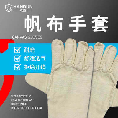 汉盾HD-G09耐磨防滑舒适隔热耐高温帆布手套（24线）10副装
