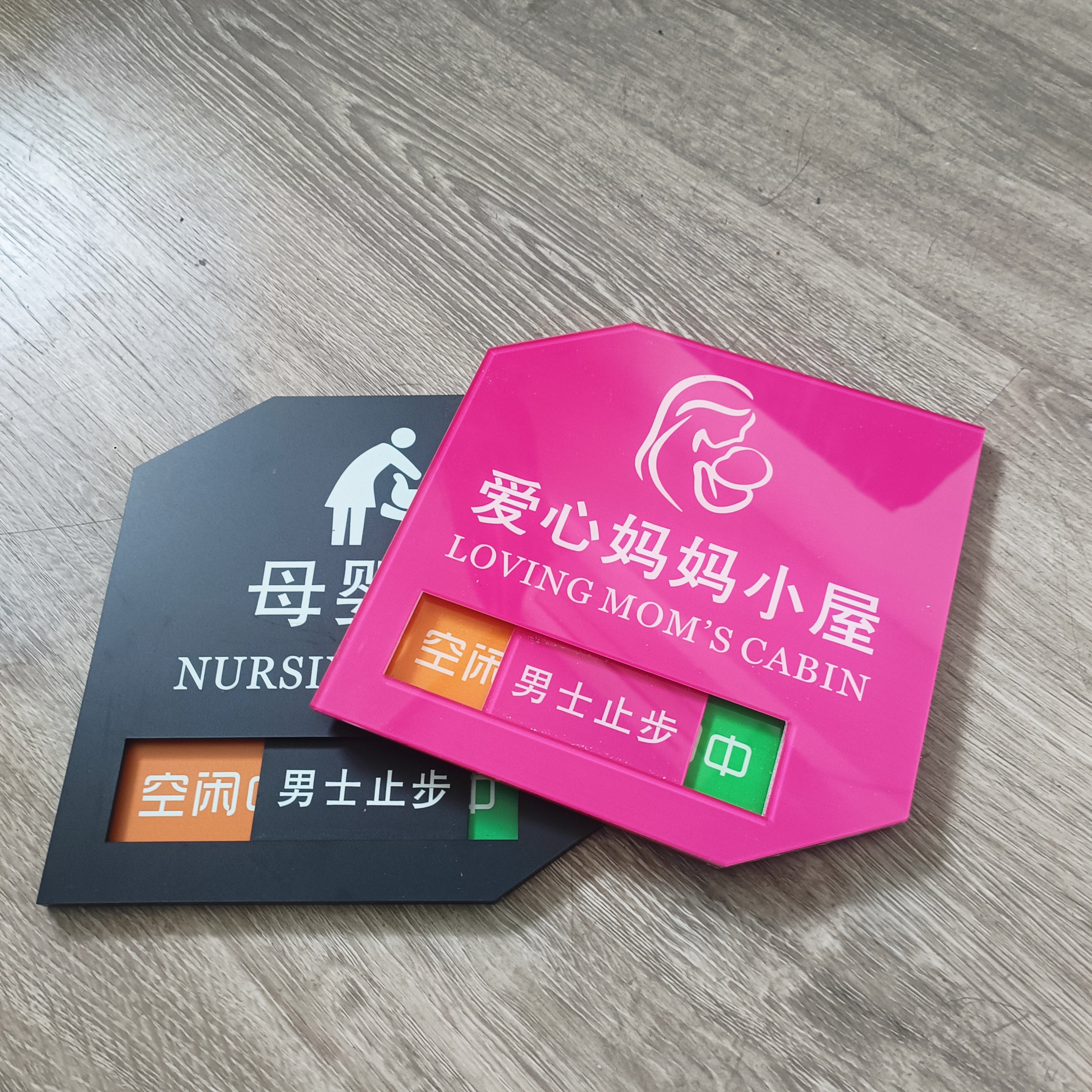 抽拉式温馨提示牌妈妈小屋爱心门牌亚克力母婴室状态门牌会议室牌