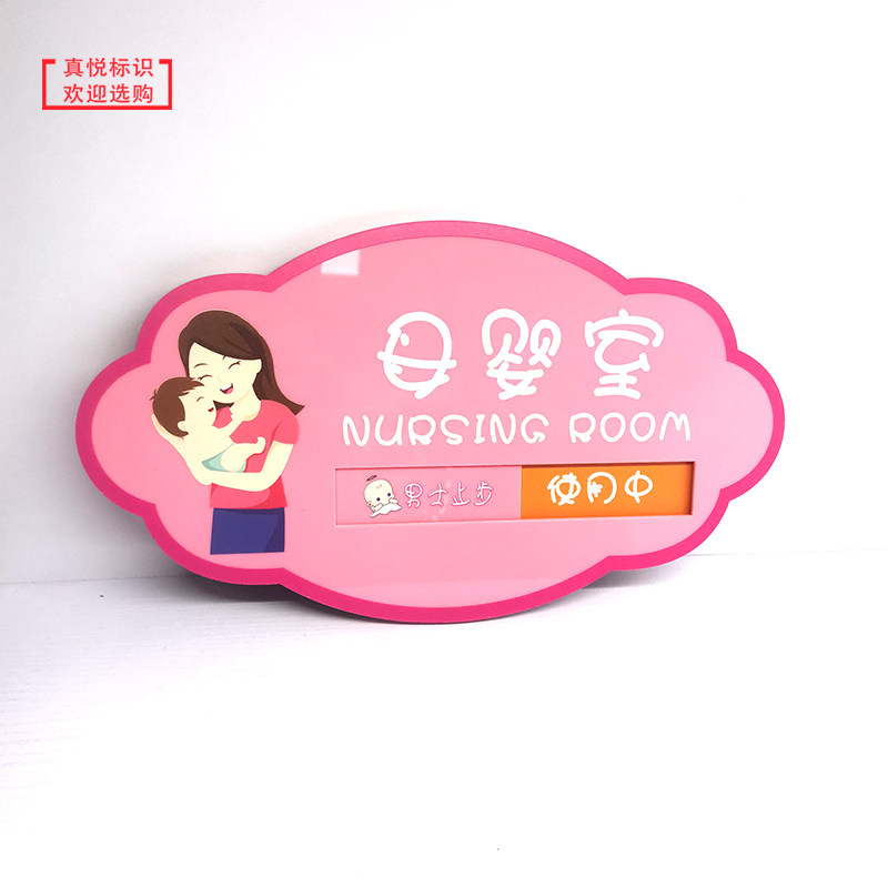 哺乳母婴室标识牌亚克力厂家直销