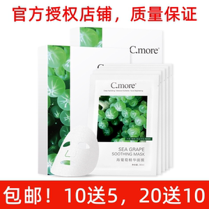 C.more皙摩海葡萄精华面膜补水凝水保湿收缩毛孔女孕妇敏感肌可用