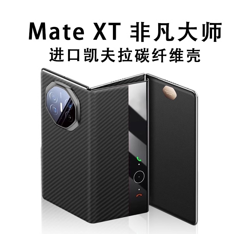 原装正品适用华为mateXT手机壳非凡大师新款xt三折叠屏保护套凯夫拉碳纤维纹x5智能视窗翻盖全包防摔Mate xt